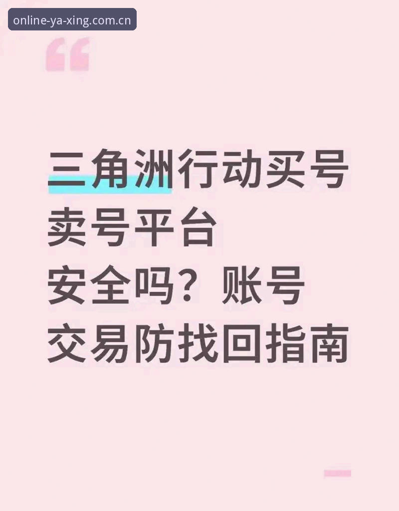亚星官网注册安全吗 亚星游戏平台安全注册完整指南:技术评测与使用建议